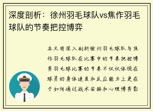 深度剖析：徐州羽毛球队vs焦作羽毛球队的节奏把控博弈