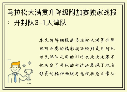 马拉松大满贯升降级附加赛独家战报：开封队3-1天津队