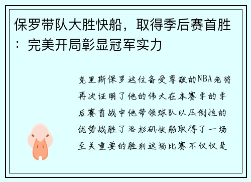保罗带队大胜快船，取得季后赛首胜：完美开局彰显冠军实力