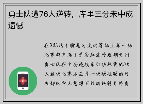 勇士队遭76人逆转，库里三分未中成遗憾
