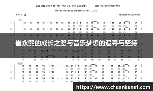 崔永熙的成长之路与音乐梦想的追寻与坚持
