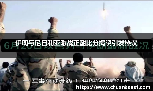 伊朗与尼日利亚激战正酣比分揭晓引发热议