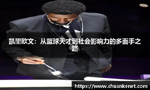 凯里欧文：从篮球天才到社会影响力的多面手之路