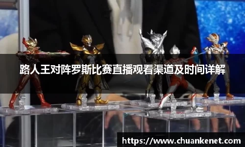 路人王对阵罗斯比赛直播观看渠道及时间详解