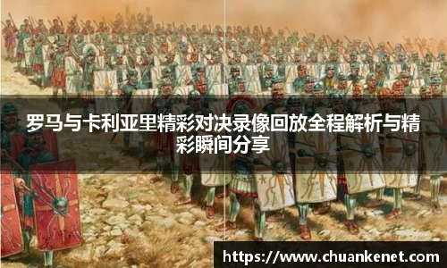 罗马与卡利亚里精彩对决录像回放全程解析与精彩瞬间分享