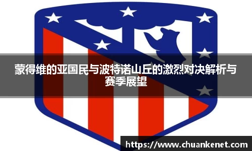 蒙得维的亚国民与波特诺山丘的激烈对决解析与赛季展望