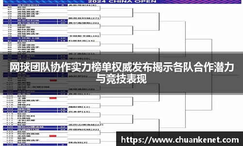 网球团队协作实力榜单权威发布揭示各队合作潜力与竞技表现