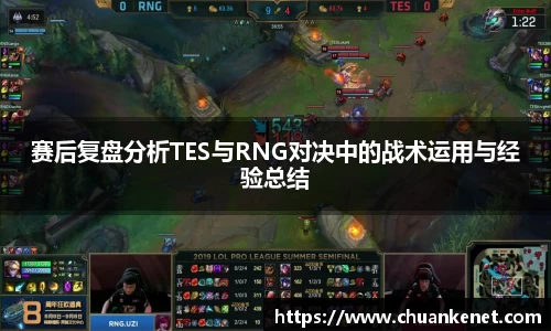 赛后复盘分析TES与RNG对决中的战术运用与经验总结