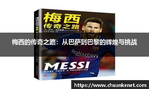 梅西的传奇之路：从巴萨到巴黎的辉煌与挑战