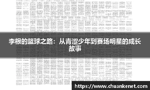 李根的篮球之路：从青涩少年到赛场明星的成长故事