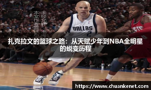扎克拉文的篮球之路：从天赋少年到NBA全明星的蜕变历程