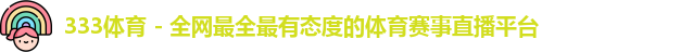 333体育
